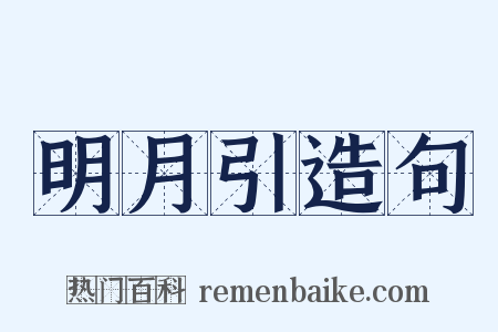 明月引造句是什么意思的图片